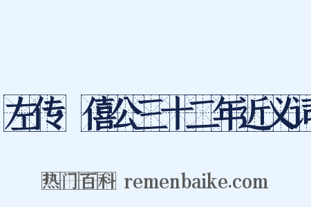 左传·僖公三十二年近义词是什么意思的图片